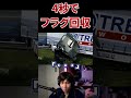 4秒でとんでもないフラグを回収してしまう男ｗ【プロゲーマーの日常】【ets2】 shorts