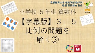 小5＿算数科＿字幕＿比例の問題を解く③