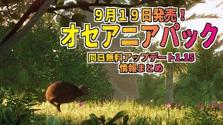 【Planet Zoo】キウイ、コガタペンギンなどが追加