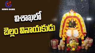 కోరిన కోరికలు తీర్చే బెల్లం వినాయకుడు | Bellam Ganesh Temple in Vizag | News Bank