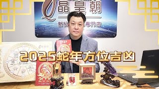 2025蛇年九大吉凶方位 | Tony師傅 | 病位 | 財位 | 姻緣 | 學業 | 事業 | 金錢