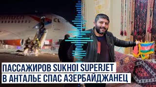 Азербайджанец спас пассажиров из горящего российского самолёта в Анталье