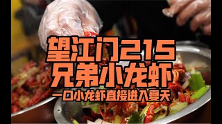 一口小龙虾直接进入夏天-望江门215兄弟小龙 小龙虾店里来干土豆拌饭