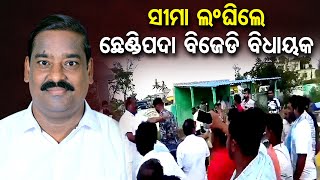 ସୀମା ଲଂଘିଲେ ଛେଣ୍ଡିପଦା ବିଜେଡି ବିଧାୟକ  | Odisha Reporter