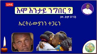 '' ኤርትራውያንን ተጋሩን.  እሞ እንታይ ንግበር ? ''  (ወ. ሉቃ 3፣10)  (ብሰ/ወ ካሳሁን እምባየ)