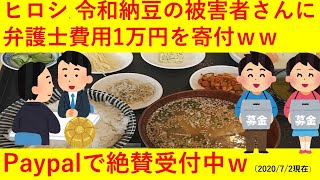 【悲報】ヒロシ、令和納豆の被害者さんに弁護士費用を1万円寄付してしまうｗｗｗｗｗｗ