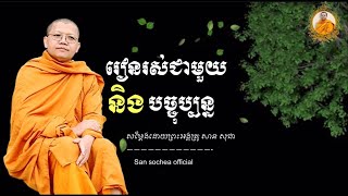 រៀនរស់ជាមួយនិងបច្ចុប្បន្ន សម្ដែងដោយព្រះអង្គគ្រូ សាន សុជា [San sochea official 2023]