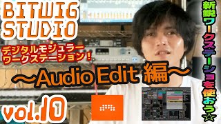 BITWIG STUDIO 3 ビットウィグ 操作方法 | その10  ～AUDIO EDIT編～  初心者でもわかる 使い方 解説