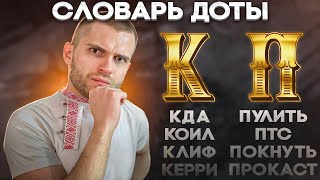 Короче Говоря, Словарь Доты [Dota 2]