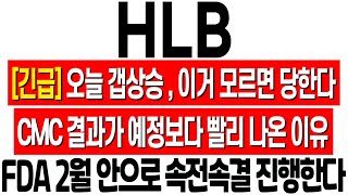 [HLB 주가 전망] 오늘 갭상승 출발! 이거 모르면 당합니다! CMC 실사 결과가 예정보다 빠르게 나온 이유! 에이치엘비 존버승리 에이치엘비 훈쌤 hlb 허브경제 목표가 분석