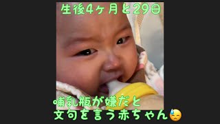 【生後4ヶ月と29日】哺乳瓶が嫌だと文句を言う赤ちゃん【りあっぴ 成長記録】