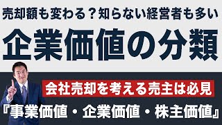 会社売却する売主は知るべき企業価値の分類『事業価値・企業価値・株主価値』をわかりやすく解説