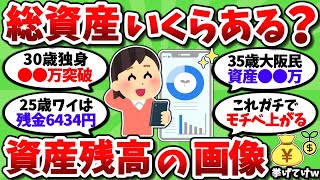 【2chお金スレ】現在の総資産額をガチで正直に挙げてけｗ 資産画像を晒せる奴だけ来い【2ch有益スレ】