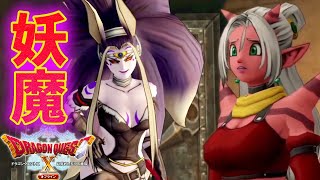 #7【ドラゴンクエスト X オフライン】 妖魔ジュリアンテがセクシーすぎた！　ドラクエ10  オフライン！みんなで楽しもう！ネタバレ注意【目覚めし五つの種族】