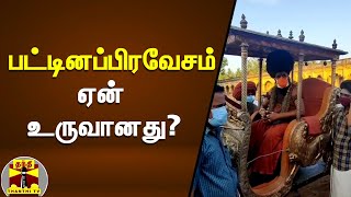 பட்டினப்பிரவேசம் ஏன் உருவானது? | Pattina Pravesam | Adheenam | Tamil