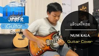 แล้วแต่ใจเธอ - NUM KALA (Guitar Cover)