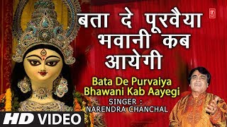 नवरात्री Special...Bata De Purvaiya Bhawani Kab Aayegi I NARENDRA CHANCHAL I Full HD Video