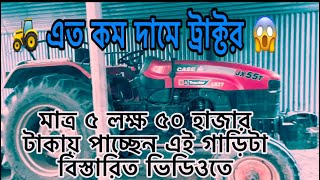 এত কম দামে ট্রাক্টর কোথাও পাবেন না, case jx55t tractor ,￼ WhatsApp 1889625660