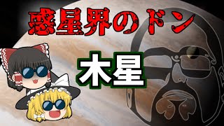 【ゆっくり解説】スケールがでかい惑星！「木星」とは【宇宙】