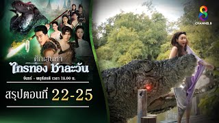 Recap ศึกเสน่หา ไกรทอง ชาละวัน EP22-EP25 | ละครช่อง8