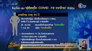 เปิดไทม์ไลน์ 3 ผู้ติดเชื้อโควิดที่ญี่ปุ่น หลังเดินทางมาจากประเทศไทย