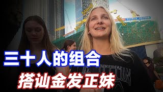 如何在将近三十人的组合里搭讪？搭讪了非常漂亮的美国姑娘，我非常喜欢她，结果她们竟然。。｜自然流丨搭讪王国丨约会丨搭讪丨社交｜恋爱｜爱情｜感觉想恋爱了