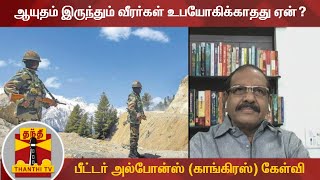 ஆயுதம் இருந்தும் வீரர்கள் உபயோகிக்காதது ஏன்? - பீட்டர் அல்போன்ஸ் (காங்கிரஸ்) கேள்வி