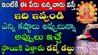 ఇంటికి ఈ పేరు ఉన్నవారు వస్తే ఇది ఇవ్వండి ఎన్ని కష్టాలు అప్పులున్నా అప్పులు ఇచ్చే స్తాయికి వెళ్తారు