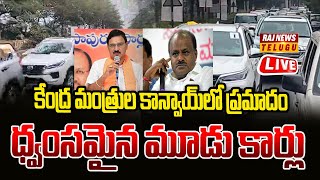 LIVE : విశాఖలో కేంద్ర మంత్రుల కాన్వాయ్‌లో ప్రమాదం | Central Minister Kumaraswamy Visakha Tour