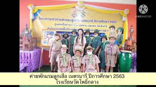 ค่ายพักแรมลูกเสือ เนตรนารี ปีการศึกษา 2563 รร.วัดโพธิ์กลาง #wpk #wpksk1 #sk1 #ska1