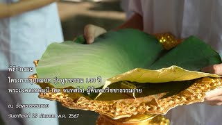 MV พิธีปลงผม โครงการอุปสมบทบูชาธรรมครบรอบ 140 ปี พระมงคลเทพมุนี (สด จนฺทสโร) ผู้ค้นพบวิชชาธรรมกาย