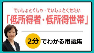 低所得者と低所得世帯を詳しく説明。低所得とは何か？どのような方が低所得者かなど。制度や給付金の場合と厚生労働省が使用する「低所得」の違いも解説