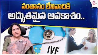 పిల్లలు పుట్టడం గ్యారెంటీ..| IVF Treatment Step by Step in Telugu | Ferty9   Dr.Sireesha |@SumanTV