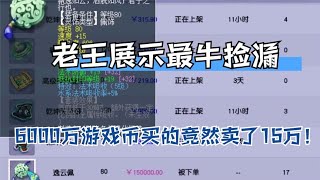 梦幻老王展示最牛捡漏！！6000万游戏币买的，竟然卖了15万！