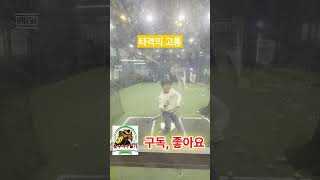 타격의 고통  #유소년야구 남양주 진접 #와니엘 타격연습장