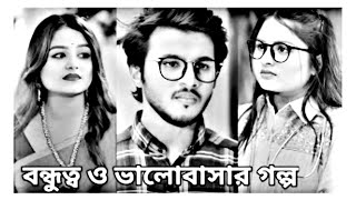 বন্ধুত্বপূর্ণ ভালোবাসার সম্পর্কগুলো একটু বেশি সুন্দর হয়।New Bangla Natok Prank King.New Natok sathi