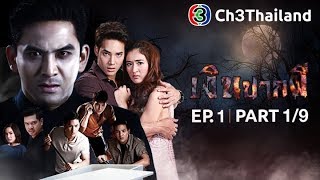 เงินปากผี NgernPakPhee EP.1 ตอนที่ 1/9 | 29-01-61 | Ch3Thailand