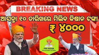 ଆସନ୍ତା ୧୦ ତାରିଖରେ ସମସ୍ତଙ୍କୁ ମିଳିବ PM କିଷାନ ଯୋଜନା ୧୭/୧୮/୧୯ ତମ କିସ୍ତି ₹4000// PM Date Declared todays