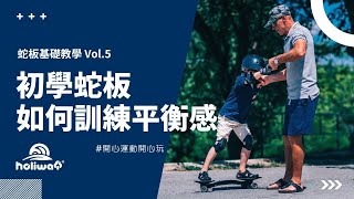 蛇板基礎教學 Vol.5 - 如何安全的訓練平衡感？ #蛇板 #蛇板教學 #運動