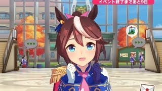 [ウマ娘］秋でも元気なトウカイテイオー(秋限定ボイス)