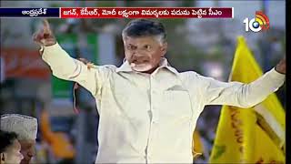 ఖబడ్దార్.. జగన్, మోడీ | Chandrababu Naidu warns Modi, Ys Jagan | AP Elections 2018 | 10TV News