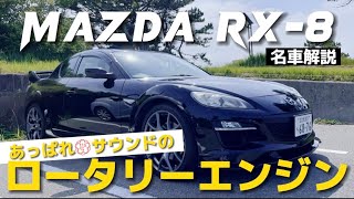 【完成車紹介】ロータリーサウンド好きにはたまらないRX-8！大人４人が乗っても狭くない室内に観音開きの４ドア！ロータリーエンジン搭載の名車でドライブ！