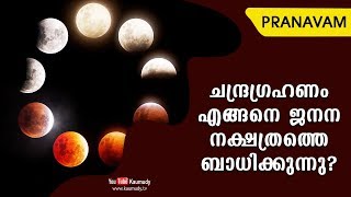 ചന്ദ്രഗ്രഹണം എങ്ങനെ ജനന നക്ഷത്രത്തെ ബാധിക്കുന്നു?  | Pranavam | Ladies Hour