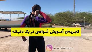 Scuba diving experience in 1 min /تجربه‌ی آموزش غواصی در یک دقیقه