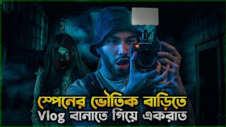 দুই বন্ধু এক ভৌতিক বাড়িতে যায়। Do Not Enter 2025 Movie Explained In Bangla । 2Sight Explainer