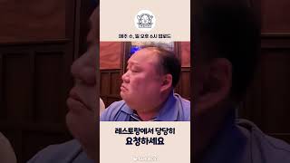 해외 레스토랑에서 쫄지 말자 #shorts