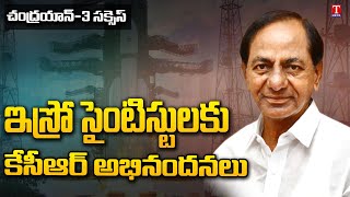 CM KCR Congratulates Chandrayaan - 3 Launch Success | T News