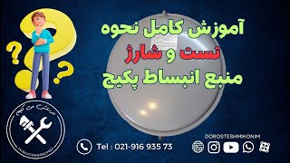 آموزش کامل نحوه تست و شارژ منبع انبساط پکیج