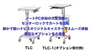 ナースカートTLC（8-9931-01）