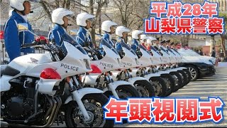 平成28年山梨県警察年頭視閲式